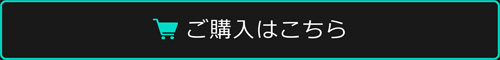 ご購入はこちら