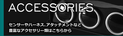 アクセサリー