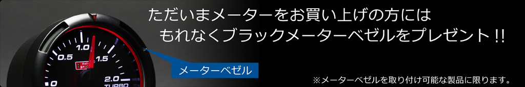もれなくメーターベゼルをプレゼント